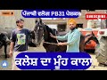 ਕਲੇਸ਼ ਦਾ ਮੂੰਹ ਕਾਲਾ | Klesh Da Muh Kala | New Punjabi Short Movie | Punjabi Natak @sanjhapariwarmansa