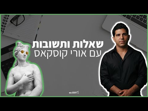 וובינר שאלות תשובות עם אורי קוסקאס