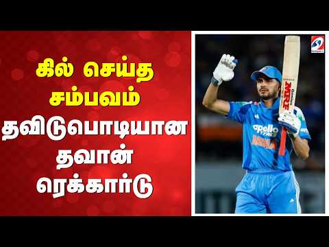 கில் செய்த சம்பவம் - தவிடுபொடியான தவான் ரெக்கார்டு