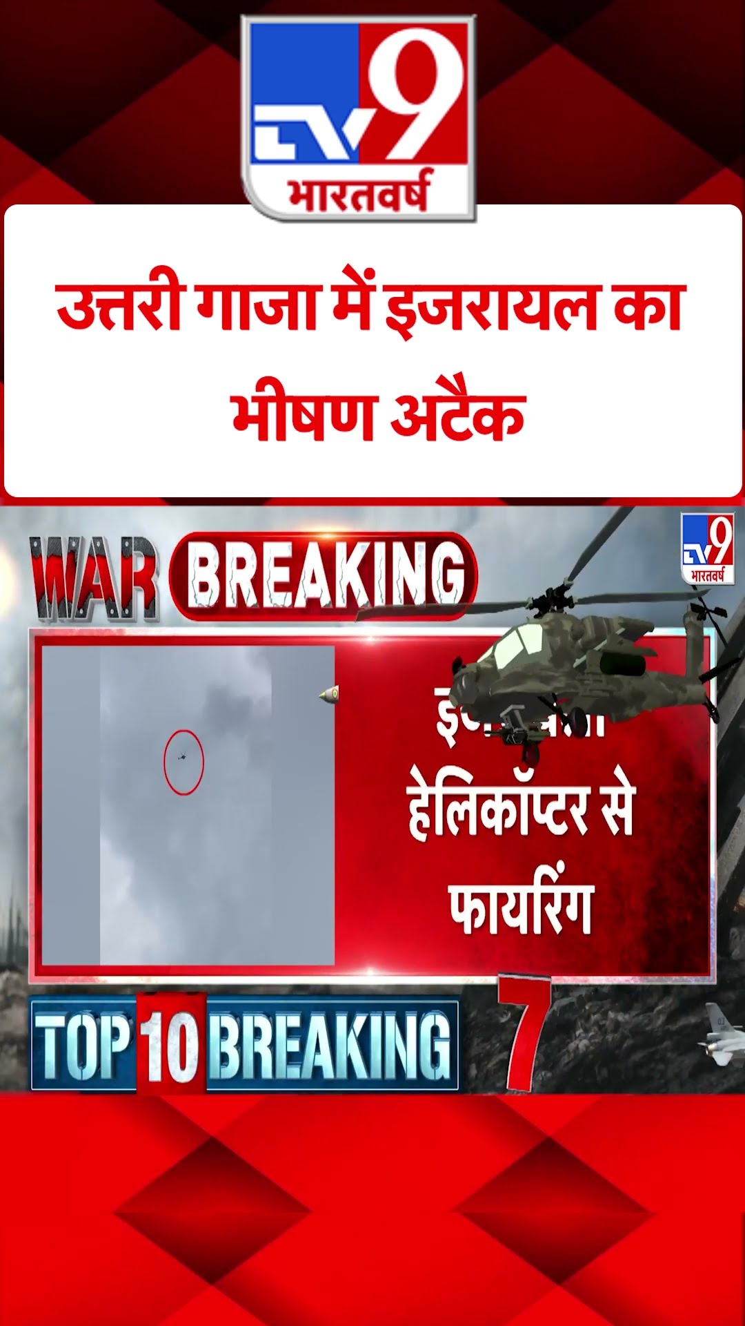 Northern Gaza में Israel का भीषण अटैक#tv9shorts