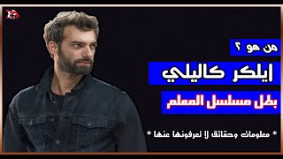 معلومات وحقائق عن (ايلكر كاليلي ) بطل مسلسل المعلم وبويراز كارايل  .