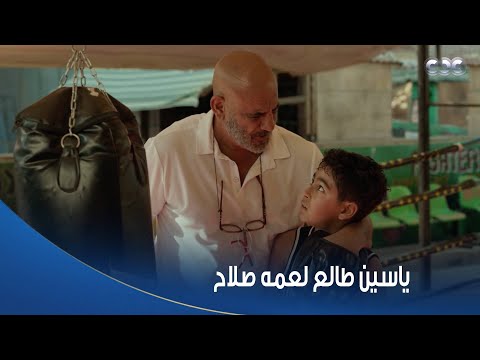 بطل العالم ياسين عاوز يبقى بطل ملاكمة زي عمه صلاح وكابتن يوسف افتكر اللي حصل زمان