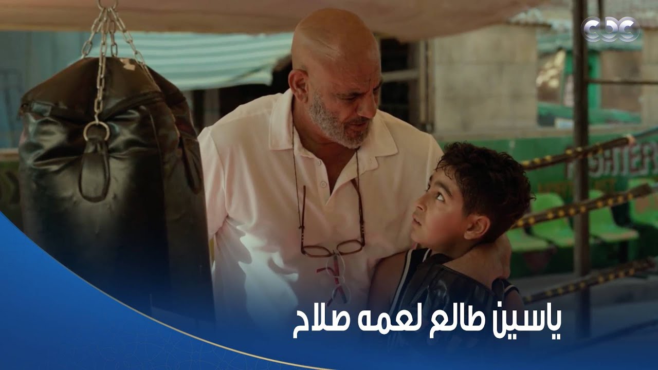 بطل العالم | ياسين عاوز يبقى بطل ملاكمة زي عمه صلاح.. وكابتن يوسف افتكر اللي حصل زمان