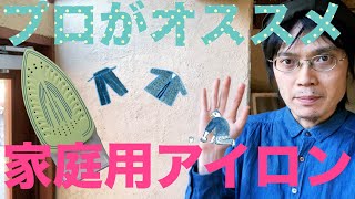 プロがオススメの家庭用アイロンは？