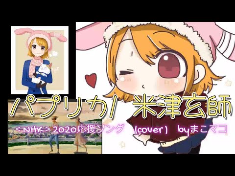 【歌ってみた】パプリカ/ 米津玄師　＜NHK＞2020応援ソング　(cover )　byまこマコ