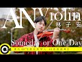 林子安 AnViolin【Someday or One Day】Official Music Video(4K)