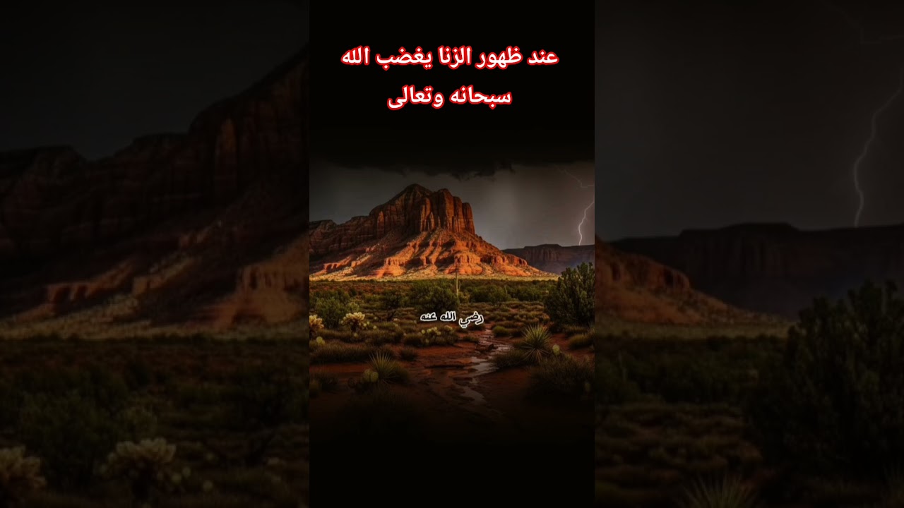 وعند ظهور الزنا يغضب الله سبحانه وتعالى؟ #اكسبلور #العثيمين #المصحف #حالات_واتس #تصميمي #ترند