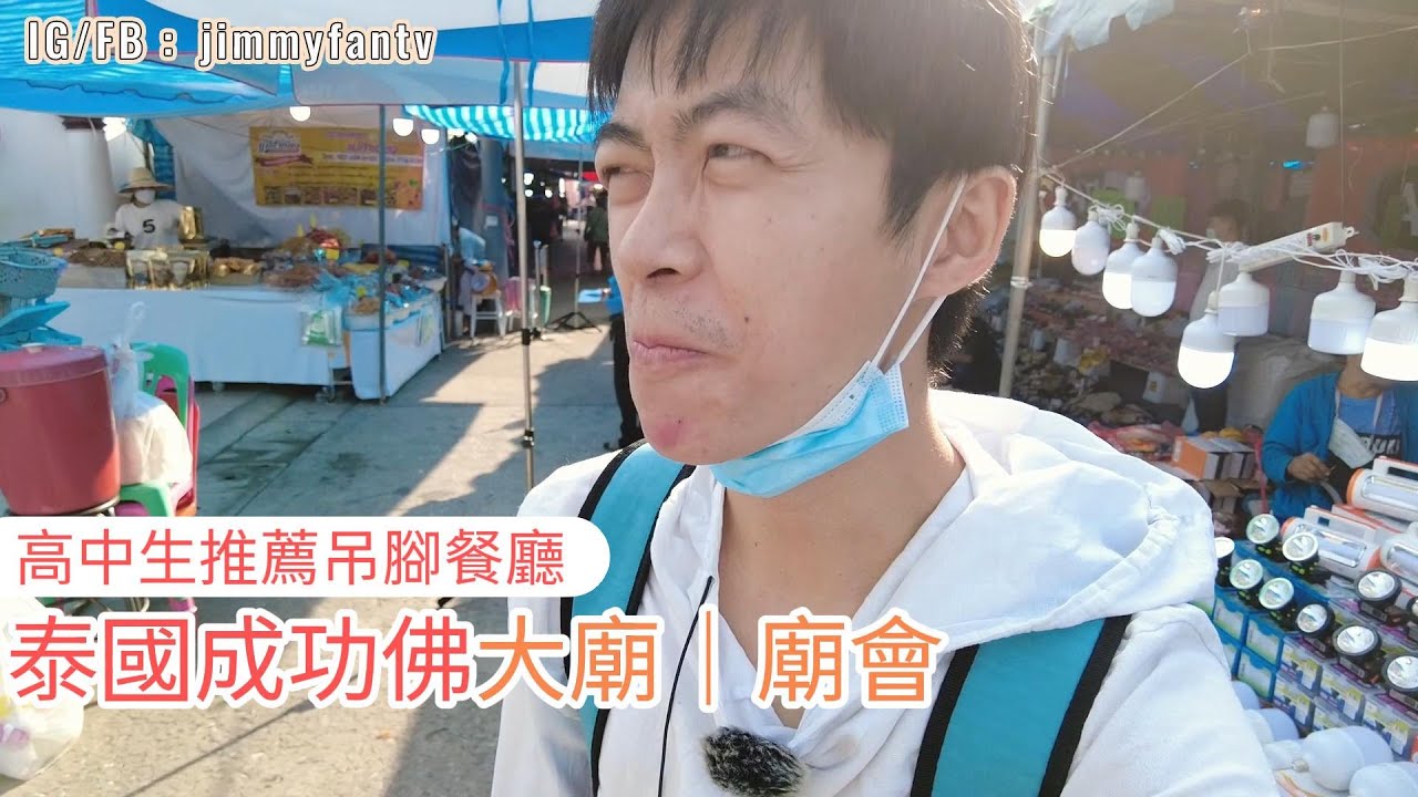 拜訪泰國傳說的成功佛大廟、吊腳餐廳大碗冬陰粉才49泰銖「彭世洛府วัดใหญ่」