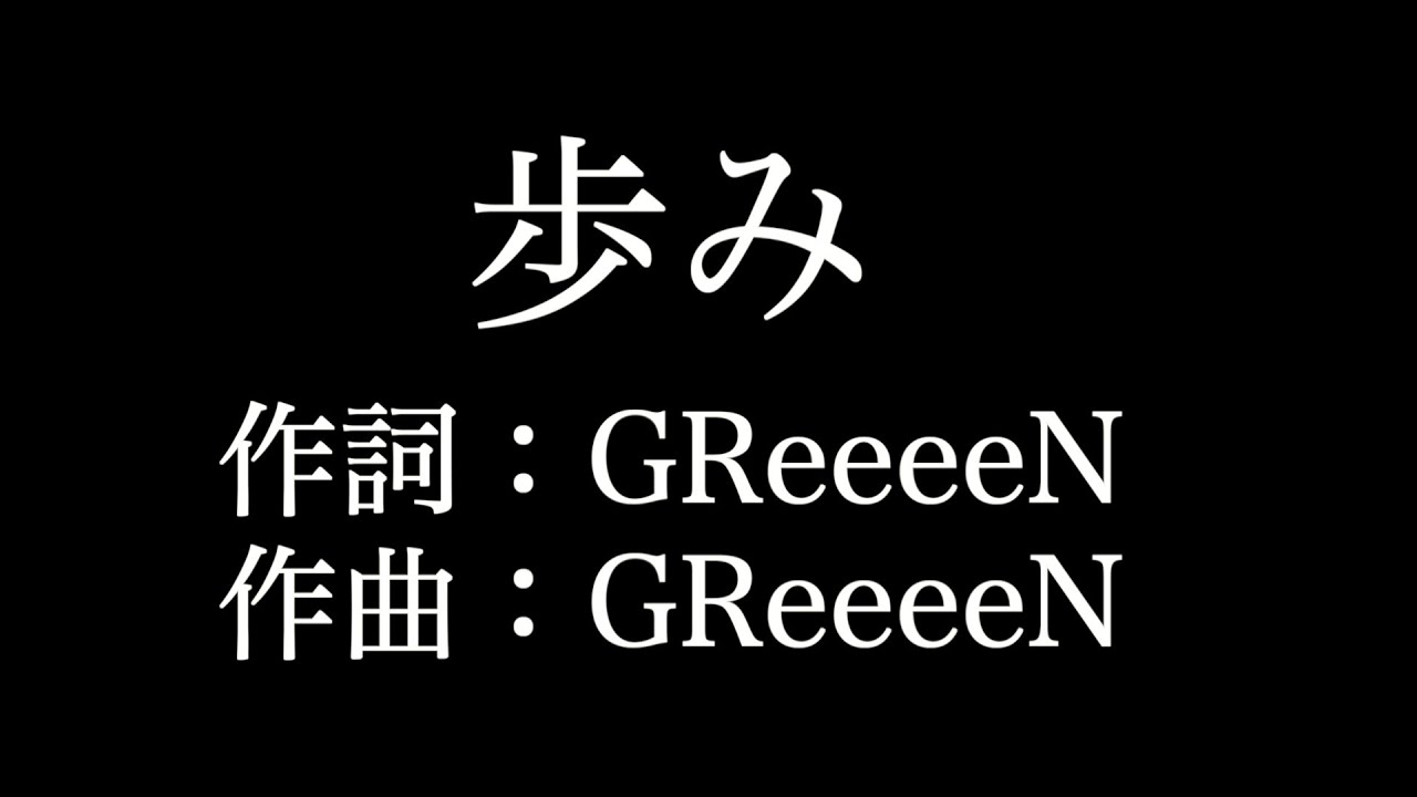 歩み Greeeen 歌詞付き Full カラオケ練習用 メロディあり 夢見るカラオケ制作人 Youtube