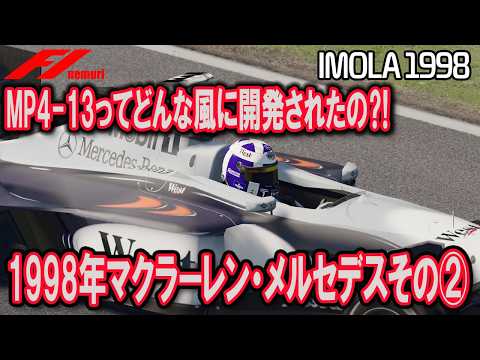 F1 1998 McLaren Mercedes Part 2: How was the MP4-13 developed