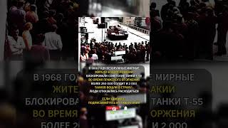 Народ против танков: Прага 1968 года 🇨🇿 #история #чехословакия #1968 #shorts