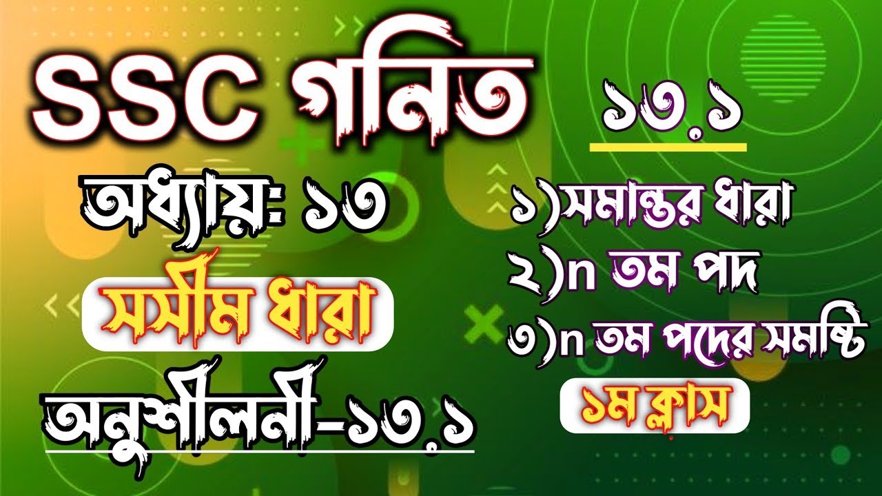 SSC গনিত || অধ্যায়-১৩ || সসীম ধারা || SSC math Chapter 13 || Class 10 ...