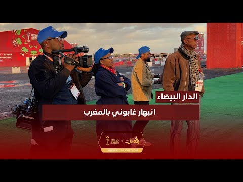 الدار البيضاء انبهار إعلامي غابوني بحفاوة الاستقبال إشارات قوية على جاهزية المغرب لتنظيم كأس العالم