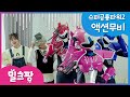 [밀크팡] 미니특공대:슈퍼공룡파워2 액션무비 - 아오 행성 대작전 EP11: 작아졌다 커지는 미니특공대