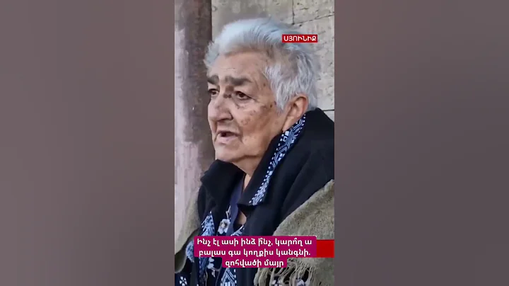 Ինչ էլ ասի ինձ ի՞նչ, կարո՞ղ ա բալաս գա կողքիս կանգնի. զոհվածի մայր #hayeliakumb #hayelilive