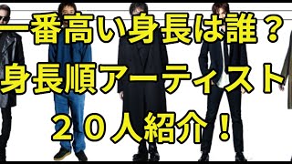 [本編]高身長スターでカリスマ⁉  全網羅の身長ランキング２０人！　#邦楽 #雑学 #音楽 #バンド #jpop