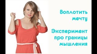 Почему нам так трудно воплощать мечты? Потрясающий эксперимент Почему нам так трудно воплощать мечты? Потрясающий эксперимент