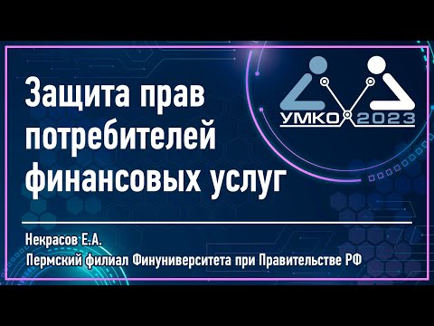 #3-4 - Защита прав потребителей финансовых услуг