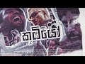 Koombiyo the Sri Lankan Crime TV Series !