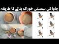 Java Sparrow ki Sasti Khorak | Low Budget Bird Feed Recipe | Complete Guide