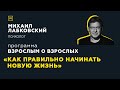 Программа "Взрослым о взрослых". Тема: "Как правильно начинать «новую жизнь»"