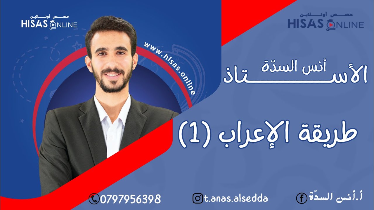 طريقة الإعراب (الجزء الأول) -  الحصة الثّالثة من التأسيس مع الأستاذ أنس السّدة. 🔥💪🏻