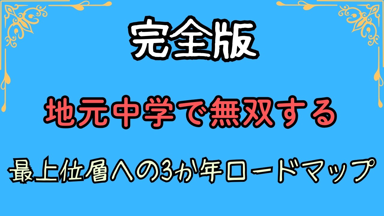 【完全版】地元中学で無双する　最上位層への3か年ロードマップ