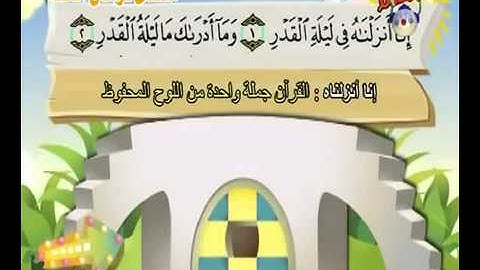 سورة القدر المصحف المعلم للأطفال الشيخ محمد صديق المنشاوي