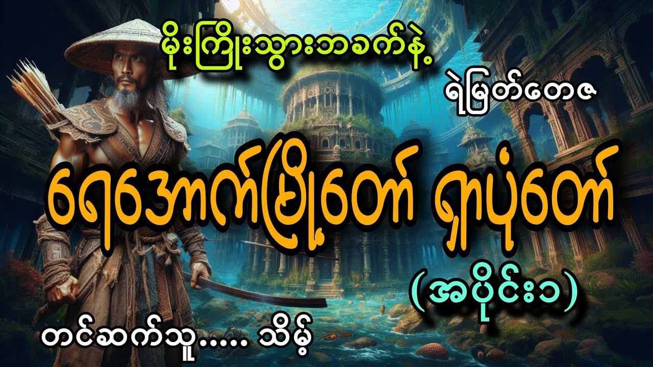 #မိုးကြိုးသွားဘခက်နဲ့ ရေအောက်မြို့တော် ရှာပုံတော်(အပိုင်း၁)#ရဲမြတ်တေဇ#သိမ့်