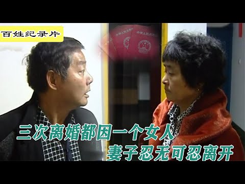 夫妻结婚35年，为一个女人离婚三次复婚三次，丈夫竟还预谋第四次/百姓故事/真实纪录片
