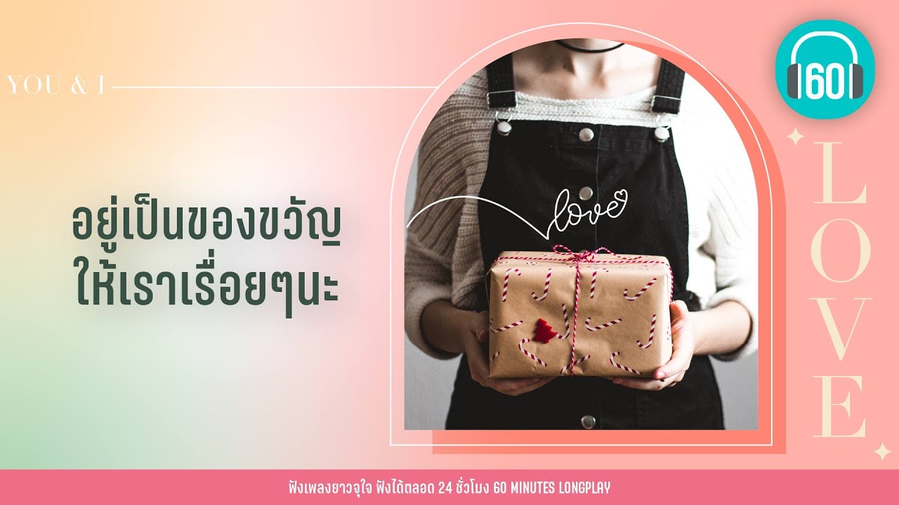 อยู่เป็นของขวัญให้เราเรื่อยๆนะ【LONGPLAY】