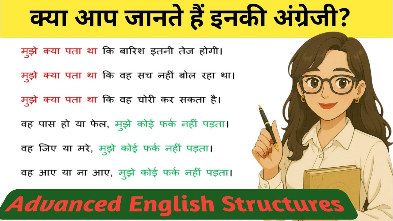 मुझे क्या पता/ मुझे कोई फर्क नहीं पड़ता in English| advanced English structure| spoken English 