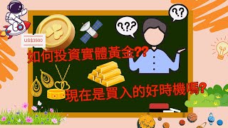 投資實體黃金的方法和時機#投資 #買入策略