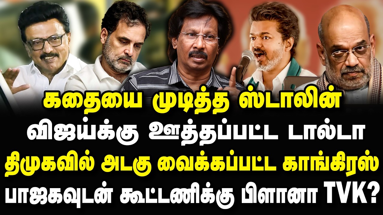 3 சீட்டுகாக இவ்ளோ அட்டகாசம்? விஜய்க்கு ஊத்தபட்ட டால்டா Journalist Muthaleef Interview #dmk #congress