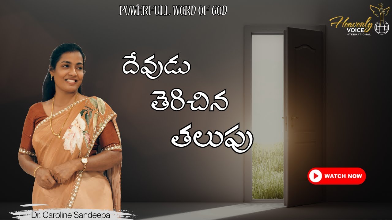 Devudu Trichina Talupu | దేవుడు తెరిచిన తలుపు | Dr. Caroline Sandeepa