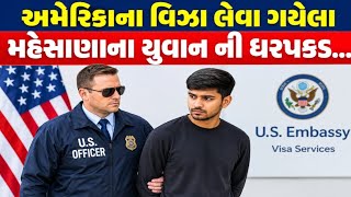 અમેરિકાના વિઝા લેવા ગયો મહેસાણાનો યુવાન… ઇન્ટરવ્યૂમાં જ થઈ ધરપકડ... 😭 #USA #usastory 