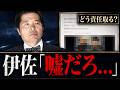 【決定的矛盾】文春音声で追及に異変 伊佐進一氏に逆風