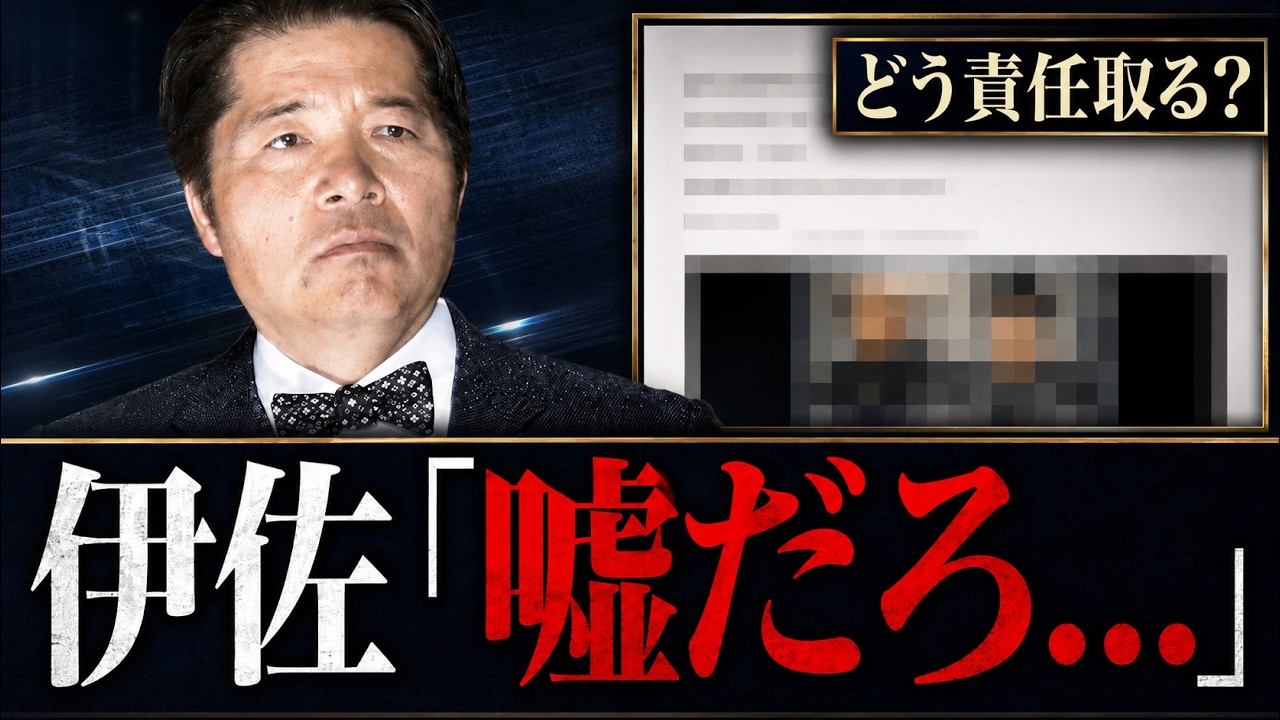 【決定的矛盾】文春音声で追及に異変 伊佐進一氏に逆風