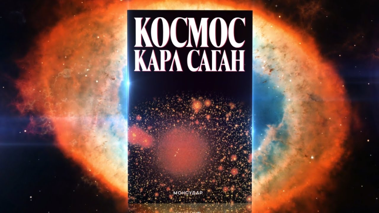 КОСМОС - Ертөнц ба амьдралын нууц таны гарт!