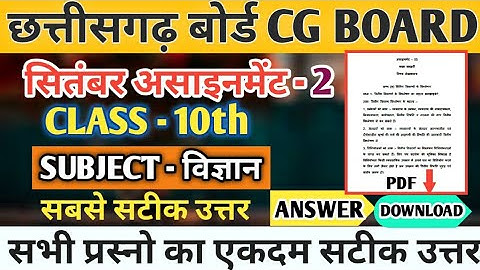 Cg board assignment-2 class 10th विज्ञान solution 2021-22 | Cgbse assignment 02 class 10th science