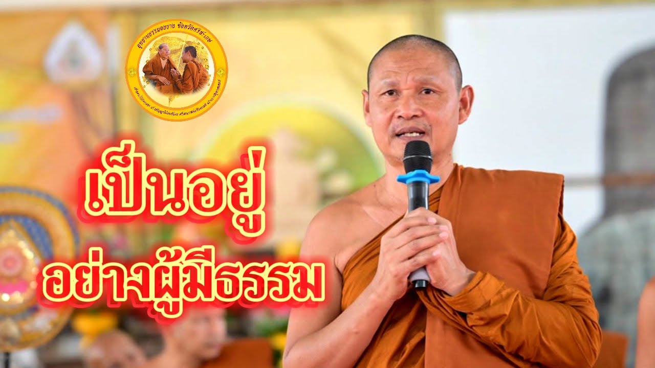 เป็นอยู่อย่างผู้มีธรรม #พระอาจารย์จรัน_อนงฺคโณ @พระอาจารย์จรัน @สันติภาพแห่งชีวิต #ธรรมะ