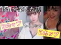 【衝撃】貧乳が1年で2カップバストアップさせた話【可愛い女の子プロジェクト】