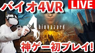 ついに来た!バイオハザード4VRを先行体験!バイオ4未プレイヤーが挑む!