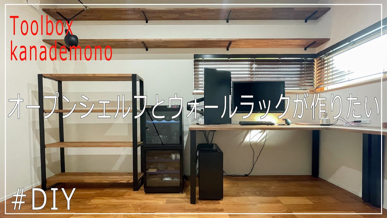 DIY】オープンシェルフとウォールラックが作りたい - YouTube