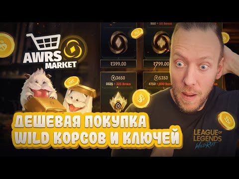 Как дешево купить скины и ключи для прокрутки гачи в wild rift