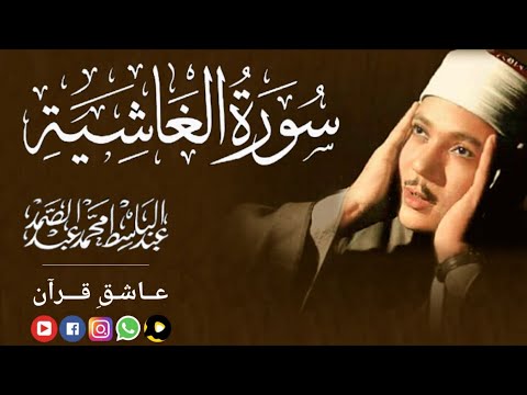 قاری عبدالباسط سورة الغاشیة