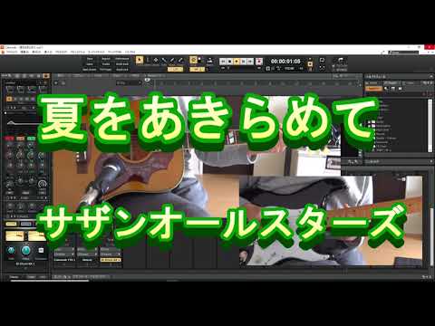 夏をあきらめて サザンオールスターズ 　ギターコード弾いてみた