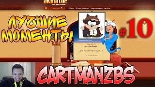 Cartmanzbs и Акинатор | Лучшие моменты #10