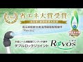 ダブルロックジョイントRevos省エネ大賞受賞