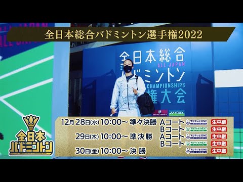 【公式】全日本総合バドミントン選手権2022